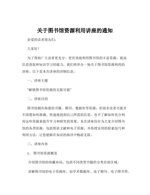 关于图书馆资源利用讲座的通知