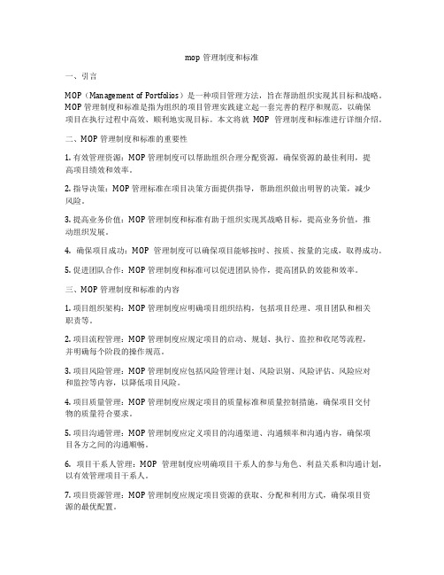 mop管理制度和标准
