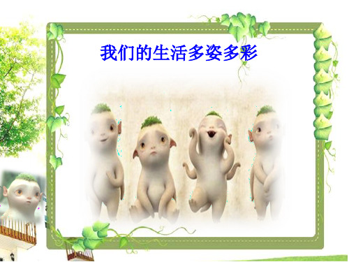人民版七年级下册道德与法治 第二课 情绪调味师