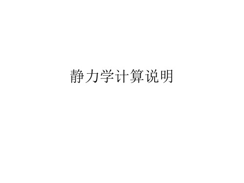 静力学计算说明