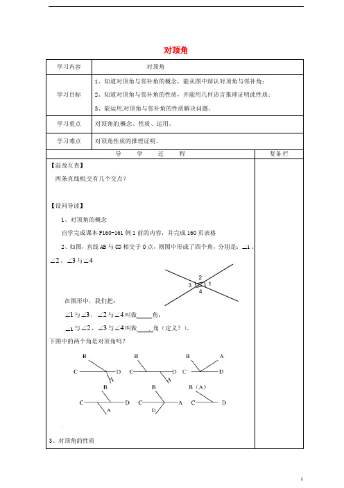 山西省晋城市泽州县晋庙铺镇七年级数学上册5.1相交线5.1.1对顶角导学案(无答案)(新版)华东师大版