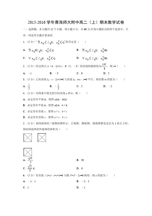 数学---青海师大附中2015-2016学年高二(上)期末试卷