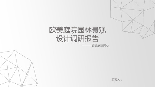 欧式庭院调研报告