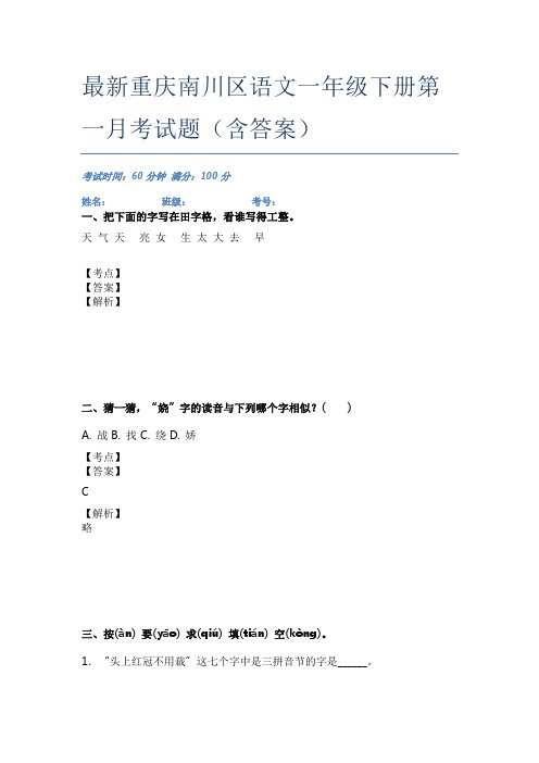 最新重庆南川区语文一年级下册第一月考试题(含答案)