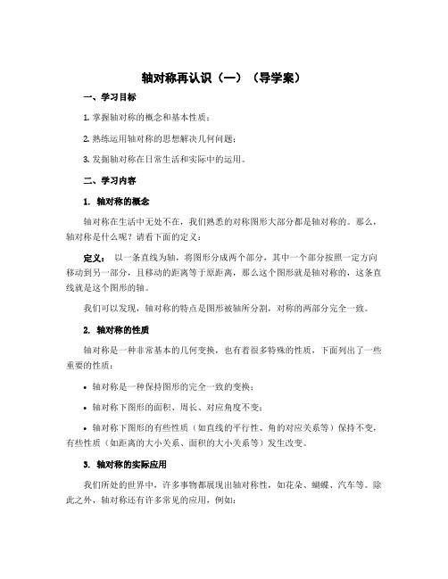 轴对称再认识(一)(导学案)-2022-2023学年数学五年级上册 北师大版