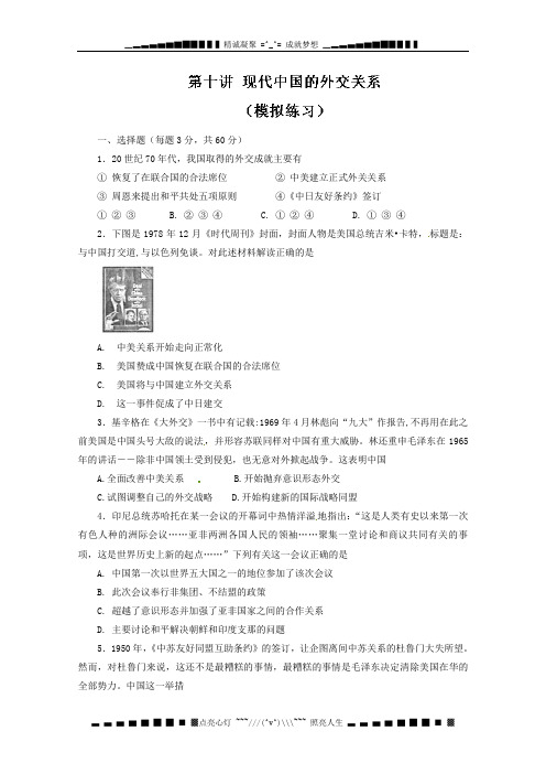 第10讲 现代中国的外交关系(中国史)(模拟练习)-高考历史百日冲刺 Word版无答案[ 高考]