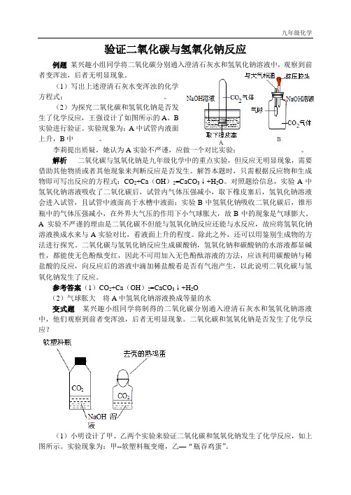 九年级化学)验证二氧化碳与氢氧化钠反应