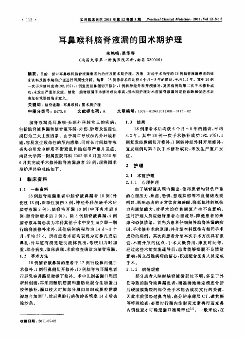 耳鼻喉科脑脊液漏的围术期护理