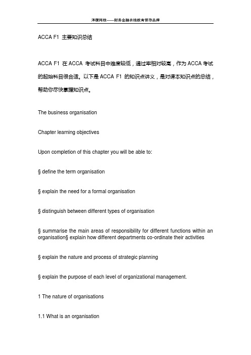 泽稷网校 ACCA F1 主要知识点总结
