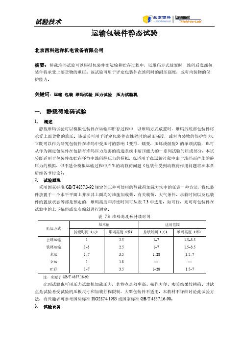 运输包装件静态试验