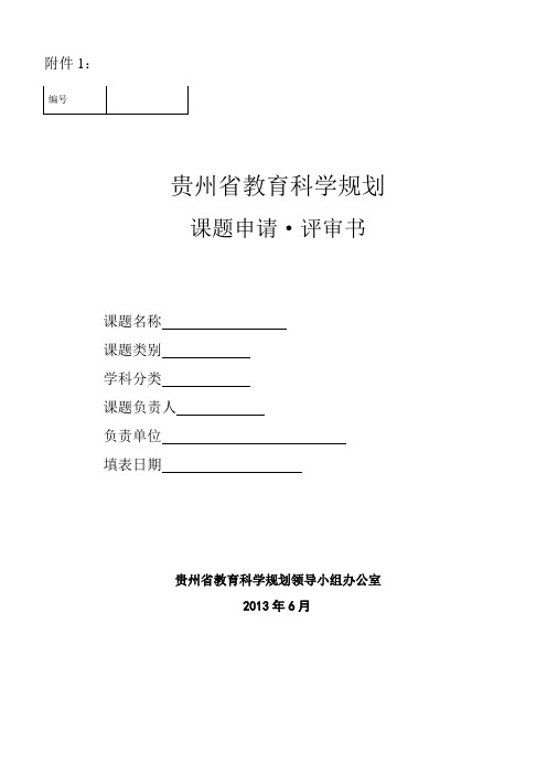 贵州省课题申请书