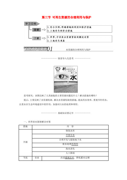 2019_2020学年高中地理第三章自然资源的利用与保护第三节可再生资源的合理利用与保护学案(含解析)新人教