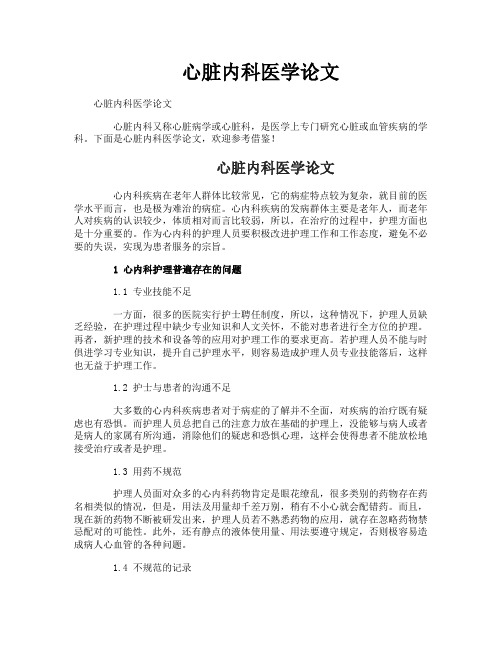 心脏内科医学论文