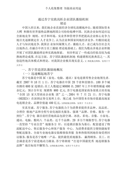 通过苏宁实践浅析企业团队激励机制