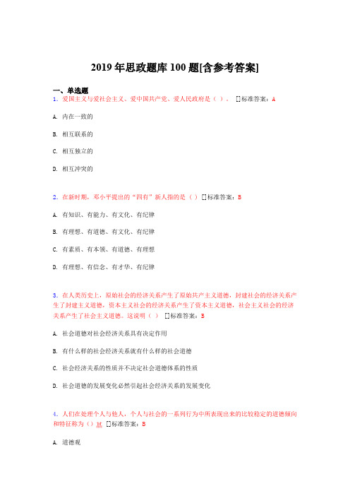 2019年思想政治考试题库100题ELR[含参考答案]