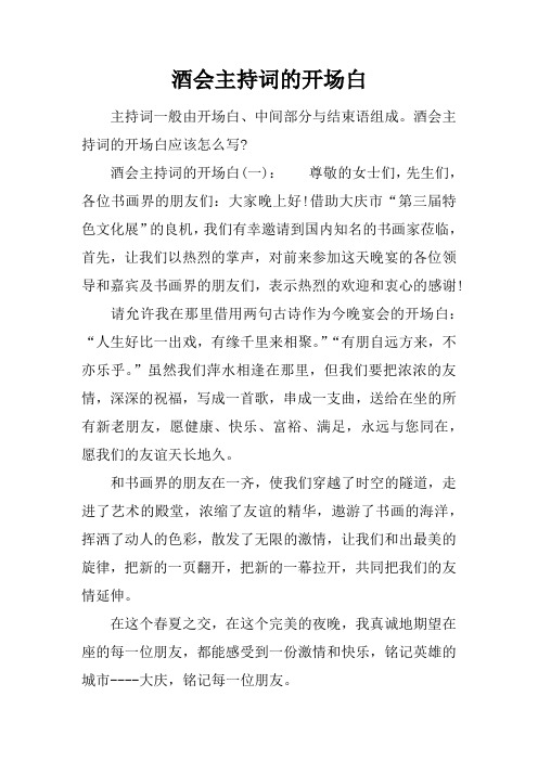 酒会主持词的开场白