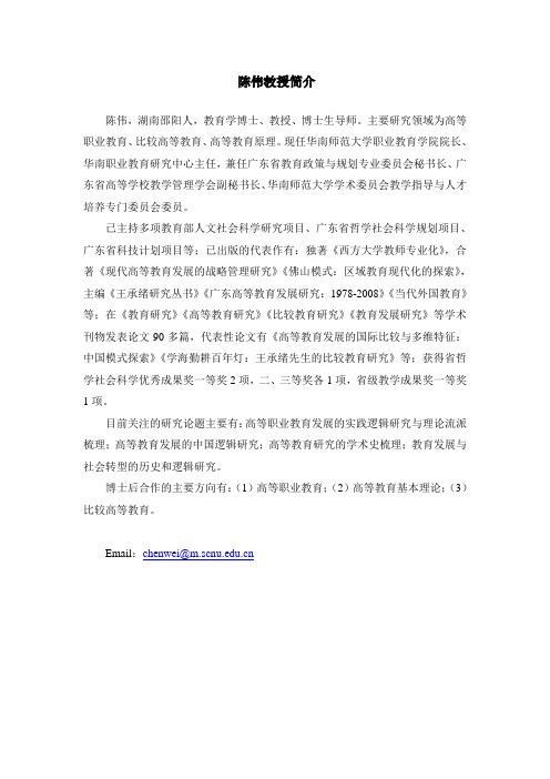 陈伟-华南师范大学