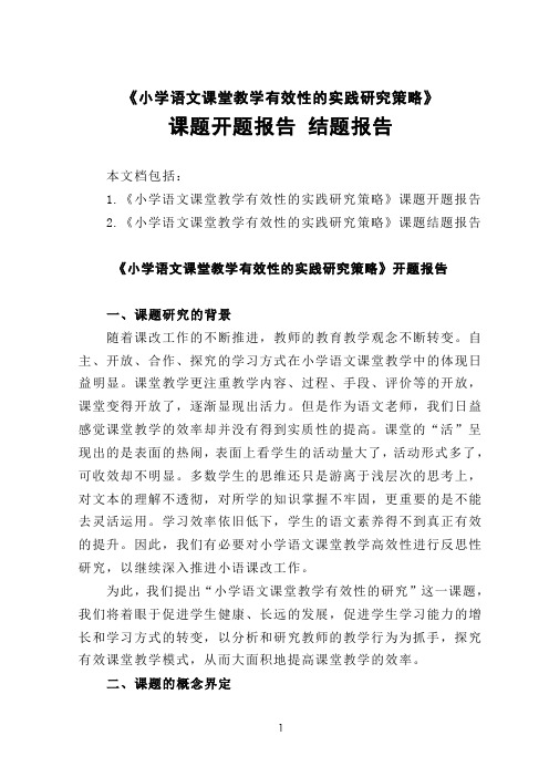 《小学语文课堂教学有效性的实践研究策略》课题开题报告 结题报告