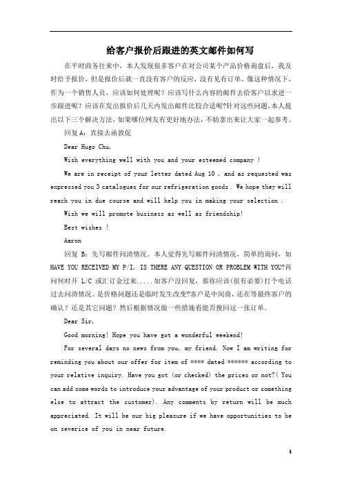 给客户报价后跟进的英文邮件如何写