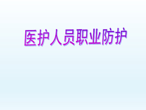 医护人员职业防护PPT精选课件