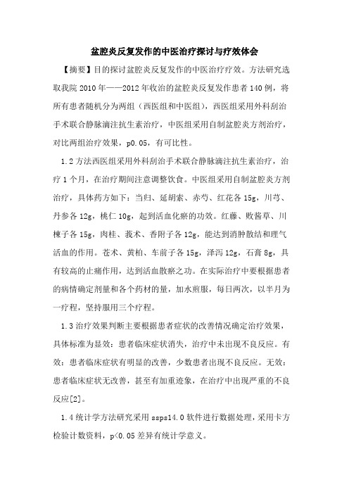 盆腔炎反复发作的中医治疗探讨与疗效体会