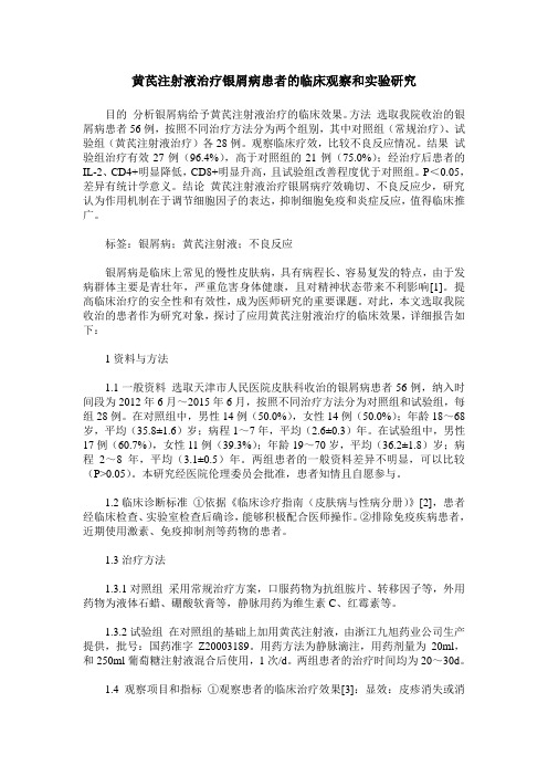 黄芪注射液治疗银屑病患者的临床观察和实验研究