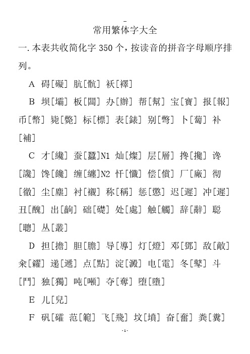 常用繁体字大全打印版
