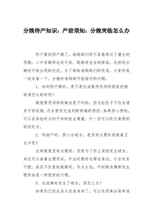 分娩待产知识：产前须知：分娩突临怎么办
