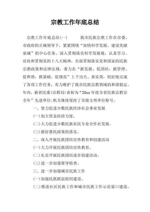 宗教工作年底总结