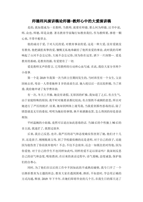 最新-师德师风演讲稿 论师德-教师心中的大爱演讲稿 精品