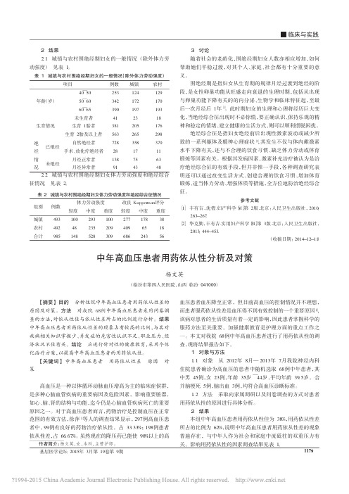 中年高血压患者用药依从性分析及对策_杨文英