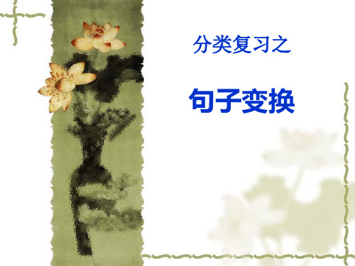 小学句式转换PPT课件