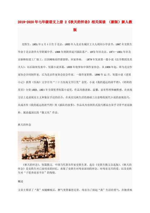 2019-2020年七年级语文上册 2《秋天的怀念》相关阅读 (新版)新人教版