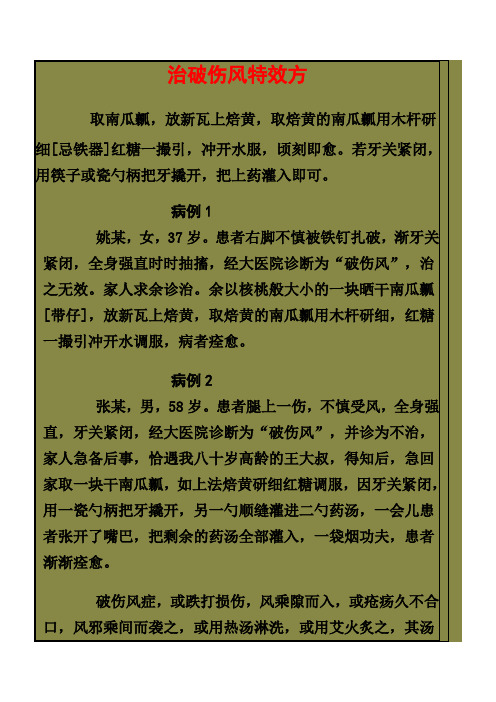 治破伤风特效方