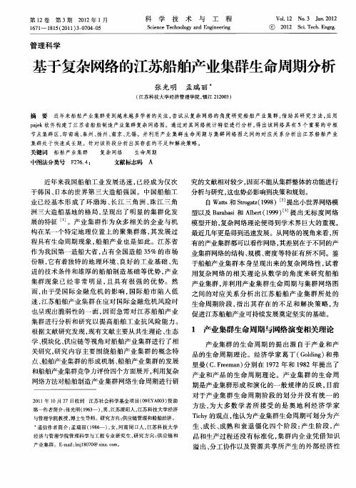 基于复杂网络的江苏船舶产业集群生命周期分析