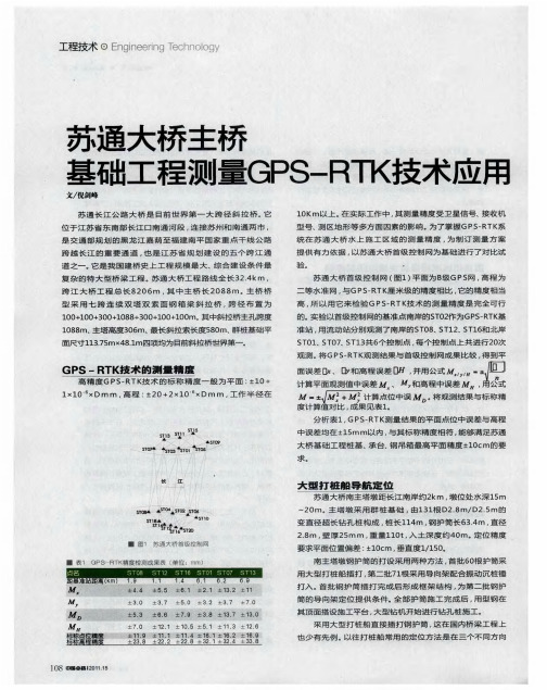 苏通大桥主桥基础工程测量GPS-RTK技术应用