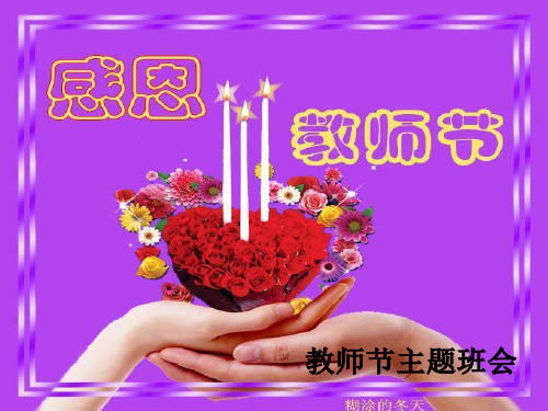 完整感恩老师主题学习班会.ppt