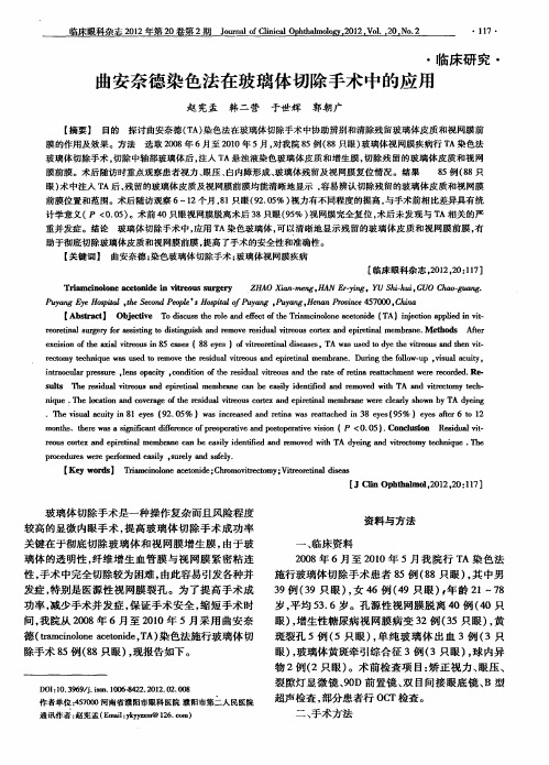 曲安奈德染色法在玻璃体切除手术中的应用