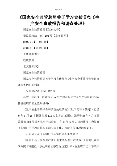 《国家安全监管总局关于学习宣传贯彻《生产安全事故报告和调查处理》