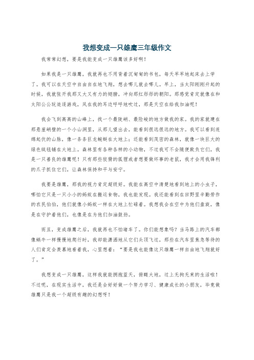 我想变成一只雄鹰三年级作文