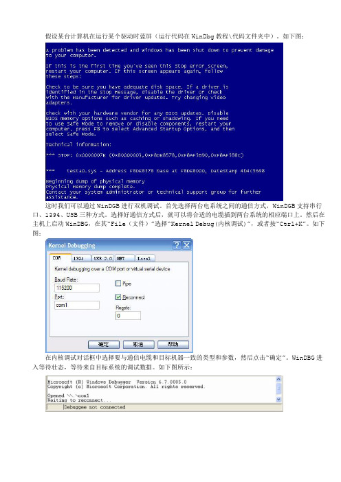 WinDGB双机调试