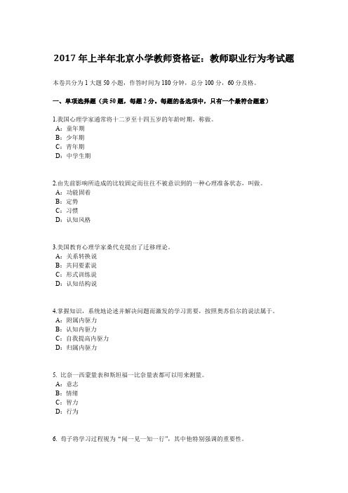 2017年上半年北京小学教师资格证：教师职业行为考试题