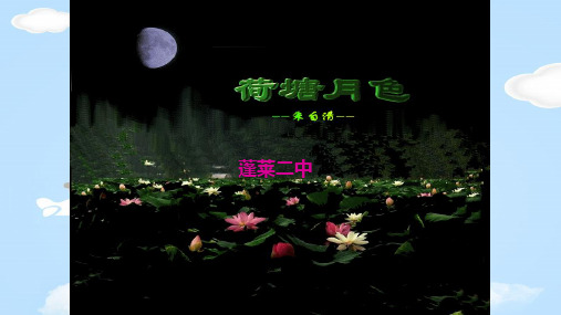 人教版高中语文必修二第一单元第1课《荷塘月色》市公开课一等奖教学课件共18张PPT含视频、歌曲等素材