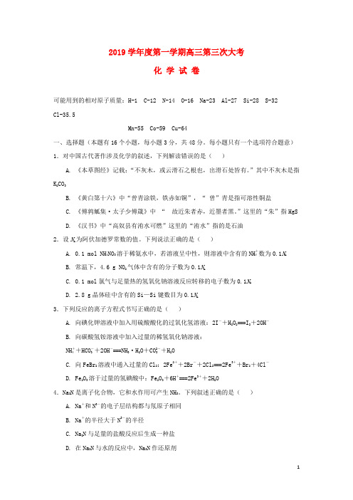 部编版2020届高三化学上学期第三次月考试题新 人教版新版