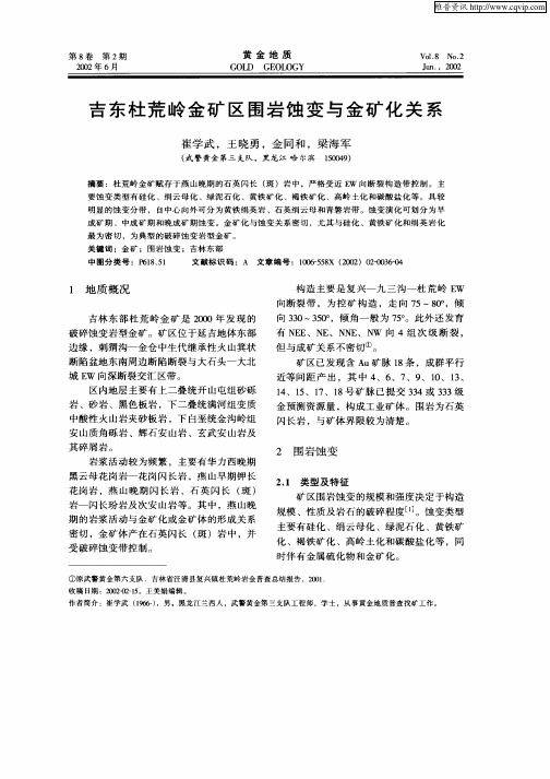 吉东杜荒岭金矿区围岩蚀变与金矿化关系