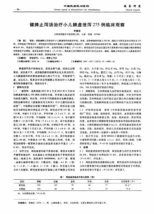 健脾止泻汤治疗小儿脾虚泄泻275例临床观察