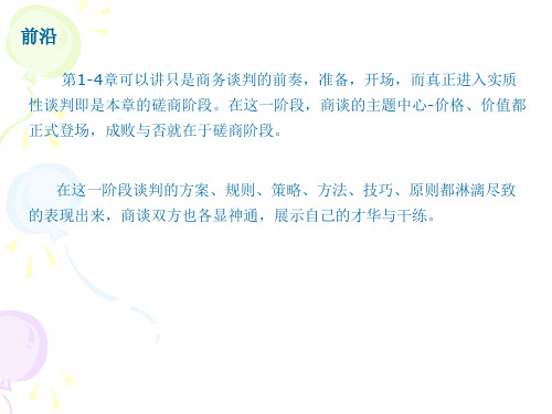 商务谈判磋商阶段策略