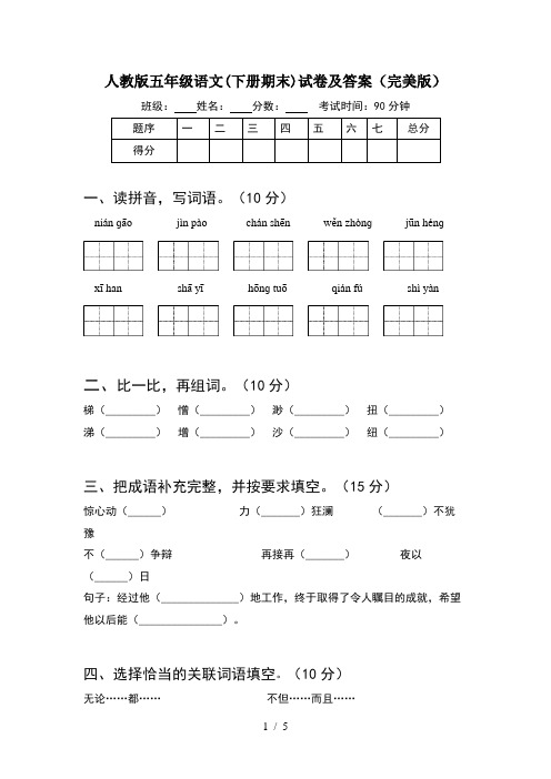 人教版五年级语文(下册期末)试卷及答案(完美版)
