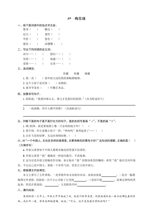 新教材部编版五年级语文下册：4梅花魂同步练习题(word版有答案)