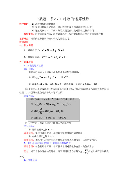 高一数学人教A版必修一精品教案：2.2.1对数的运算性质 Word版含答案